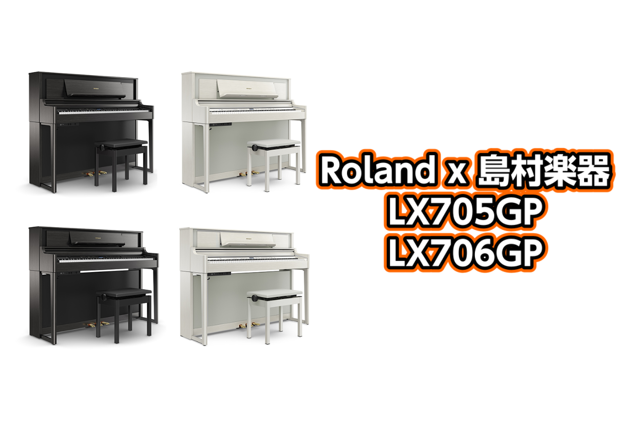 Roland×島村楽器 コラボレーション電子ピアノLX706GP・LX705GP　展示中！