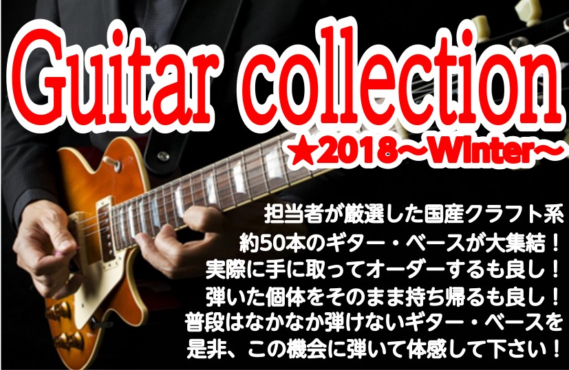 皆様こんにちは、島村楽器小倉店ギターシニアアドバイザーの小島です。]]2018年も残り数日となり、平成最後のお正月へ向けて皆様いかがお過ごしでしょうか？]]今年も様々なイベントやフェアを行って参りましたが、2019年の年明けを飾るビックなフェアの開催が決定致しました。 *GuitarCollecti […]