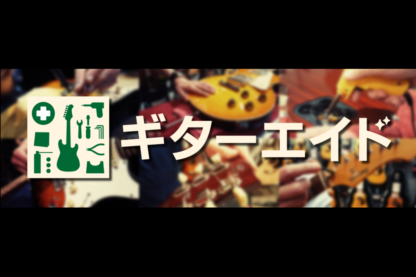 *当店はギターエイド実施店舗です。 ギターエイドは、ギター・ベースを対象とした応急処置サービスです。配線が切れてしまった、ネックの反りを直したい、ストラップピンが抜けてしまった、ペグが1つ壊れてしまったなど、カンタンな修理を店頭で行います。 詳細は[https://www.shimamura.co. […]
