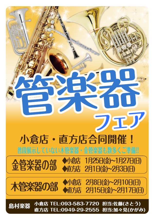 こんにちは！ブラバン佐藤です！！]]毎回、ご好評をいただいております管楽器フェアの開催が決定致しました！！]]新年1発目！新しい年に新しい楽器を持って音楽生活を一緒に楽しみましょう♪ *管楽器フェア1/25(金)～2/17(日)開催！！ [!!今年の管フェアは、小倉店・直方店の合同開催致します!!] […]