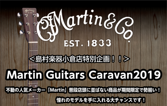 【アコースティックギター】MartinCaravan2019　いよいよ今週末開催決定！！