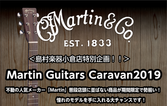 *『Martin Caravan2019春』開催致します！！ 皆様こんにちは。島村楽器小倉店ギターシニアアドバイザーの小島です。]]少し暖かい日が来たかと思ったら翌日は極寒と気温も安定しませんが、体調など崩さぬよう気をつけましょうね。あと、花粉症に悩まされる季節です。私にとっても辛い季節です・・・。 […]