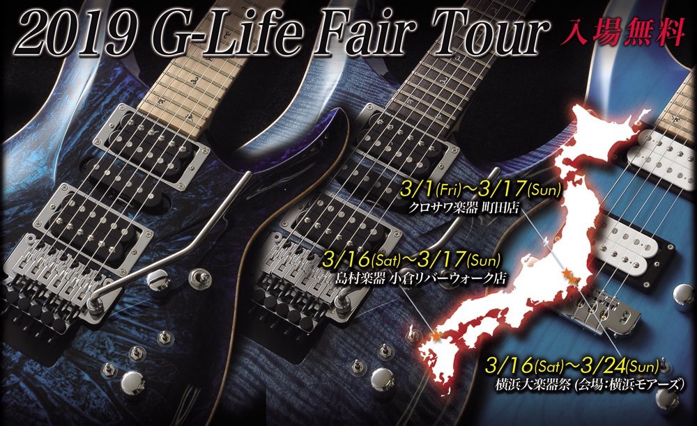 皆様こんにちは。島村楽器小倉店ギターシニアアドバイザーの小島です。 先日よりご案内しておりました、Martin Caravanがいよいよ明日3/16・17にて開催されますが、エレキギターファンの方へ向けたフェアの緊急開催も決定致しました！！ *G-Life Guitars Fair Tour＠小倉  […]