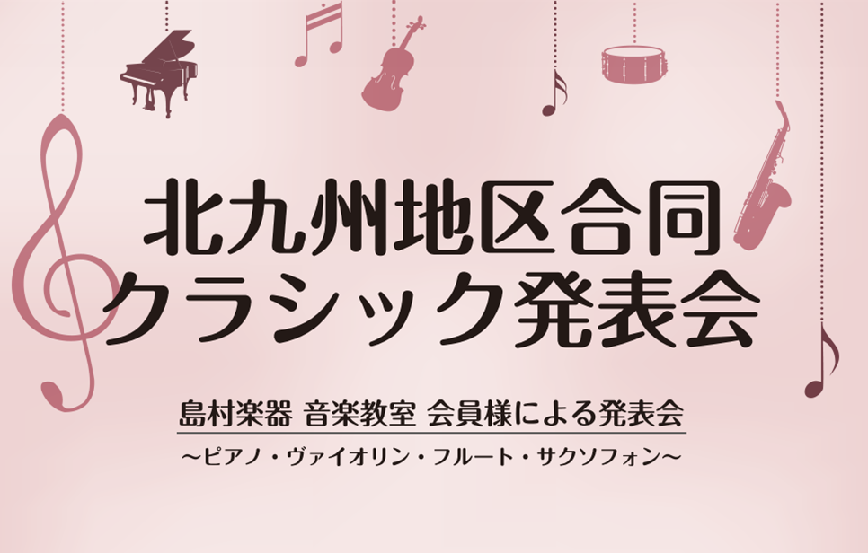 *クラシック発表会2019レポート 年に一度開催しているクラシック発表会を開催いたしました。小倉店・直方店合同での発表会、コースはピアノ教室、サックス教室、フルート教室、ヴァイオリン教室。お子様から大人の方まで幅広い世代の生徒様にご出演いただきました。 この発表会の様子はシマブロにレポートとして掲載 […]