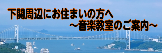 下関周辺へお住まいの方向け　音楽教室のご案内