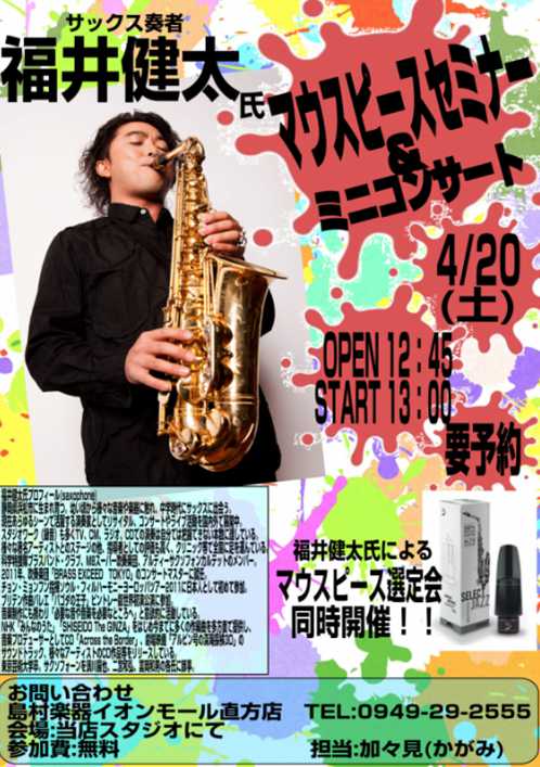 【島村楽器イベント】福井健太氏マウスピースセミナー4/20(土)開催決定！！（直方店）