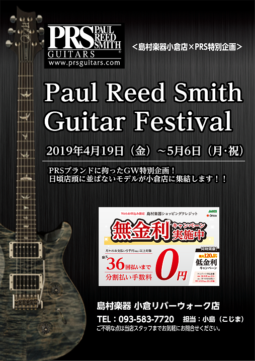 【エレキギター】Paul Reed Smithフェア5/6(月・祝)まで開催中！！