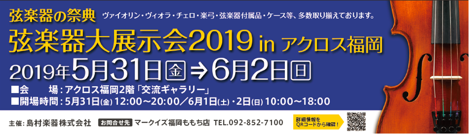 弦楽器の祭典「弦楽器大展示会inアクロス福岡」5月31日(金)6月1日(土)2日(日)開催決定！