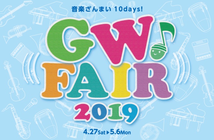 【GW フェア 2019】電子ピアノご成約特典のご紹介！　【4/30】