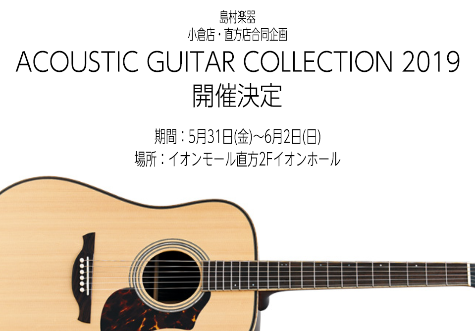 【5/31(金)～6/2(日)】5/31-15:00更新-アコースティックギターコレクション2019開催！！
