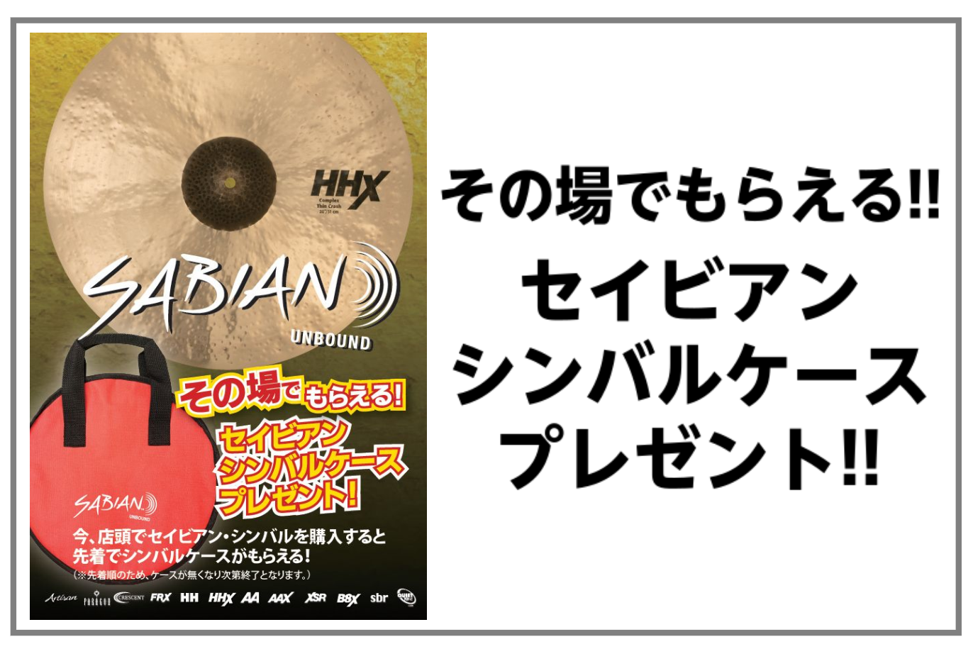 *数量限定・特別プレミアムキャンペーン2020夏開催 **福岡県内の島村楽器では当店含む3店舗のみの特別キャンペーン ***店頭でSABIANシンバルをご購入いただくと先着でシンバルケールがもらえる！！ 対象商品ご購入のお客様に先着で12サイズ・16サイズ・22サイズの3種類から ご購入頂いたシンバ […]