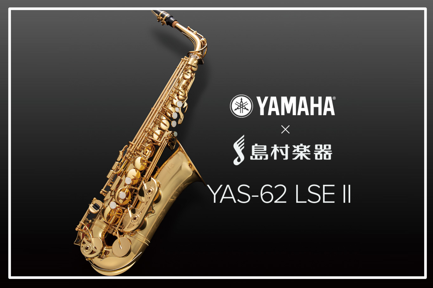 【管楽器】YAMAHA YAS-62LSEII入荷！！【アルトサックス】