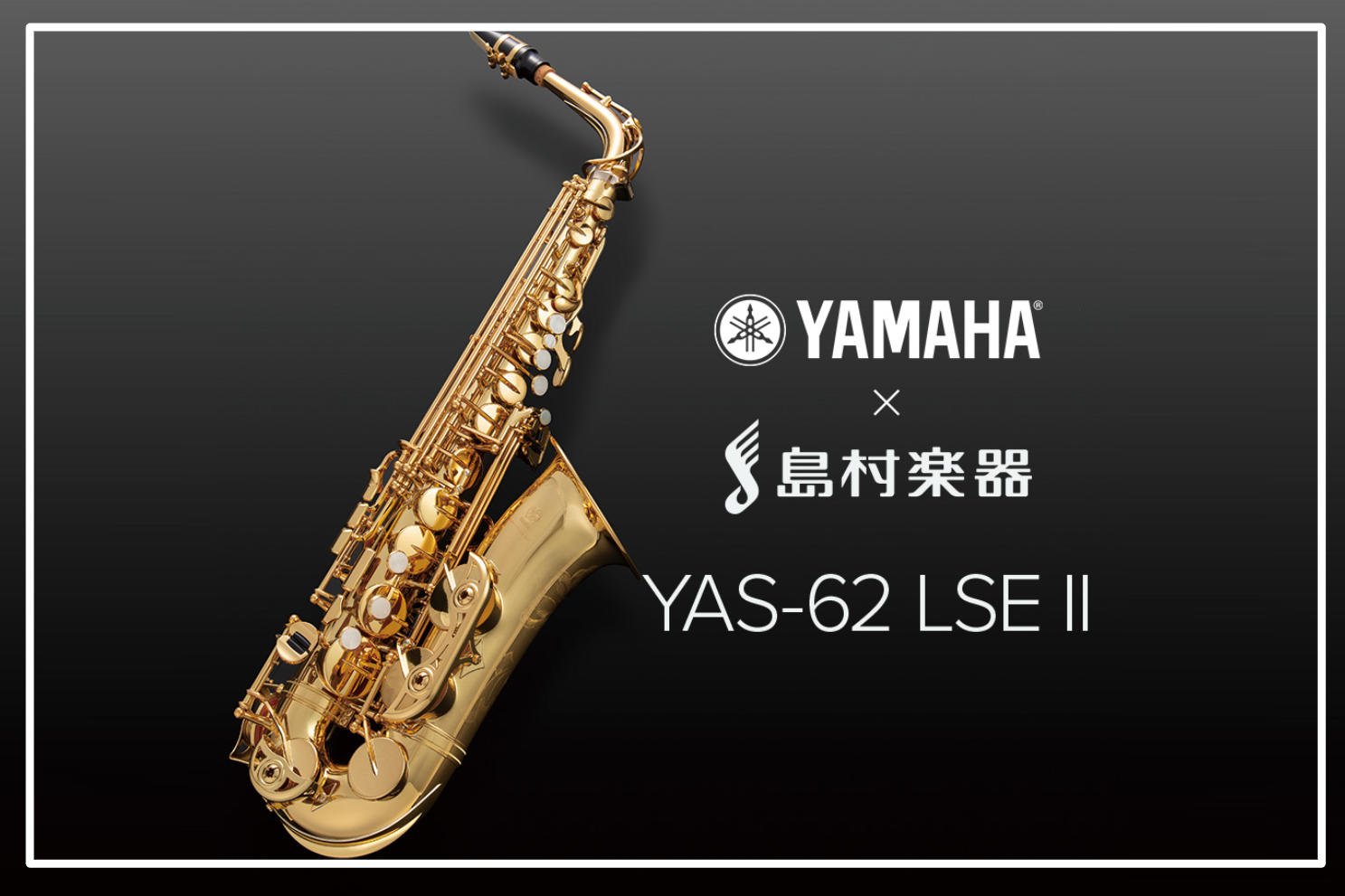 *YAMAHA×島村楽器アルトサックス YAS-62LSEⅡ入荷！ 皆さまこんにちは！ブラバン佐藤です！！ 遂に、YAMAHA×島村楽器のアルトサックス ]]『YAS-62LSEⅡ』の展示を開始いたしました！]]吹奏楽部員のMy楽器にも、趣味でサックスを楽しみたい方にもオススメの機種です♪]]ぜひこ […]