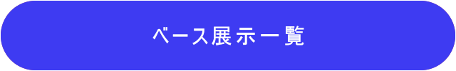 ベース展示一覧