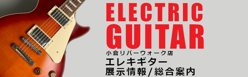 エレキギター展示情報・総合案内