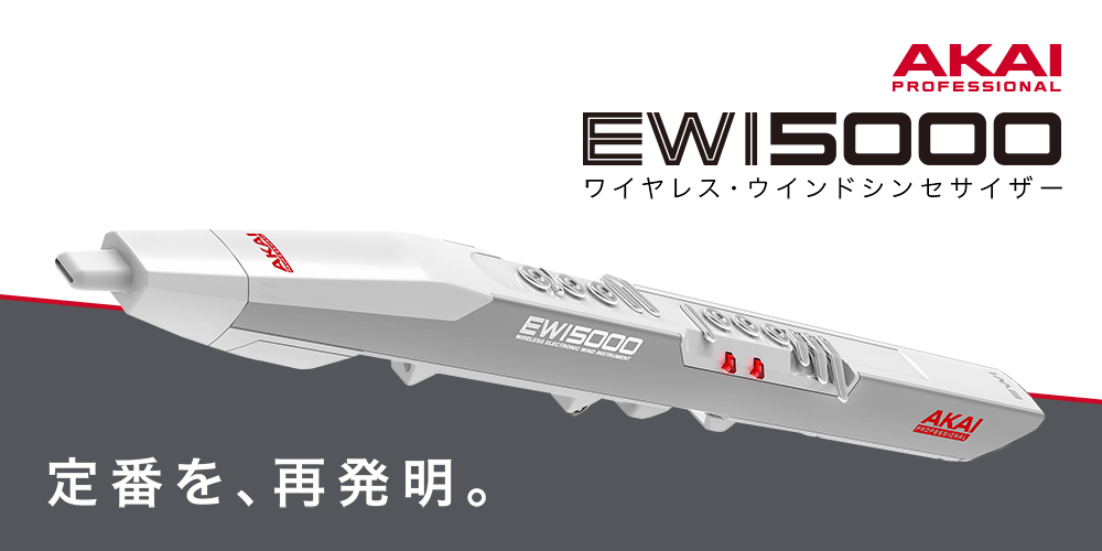 【新製品】AKAI EWI5000 WHITE入荷!!