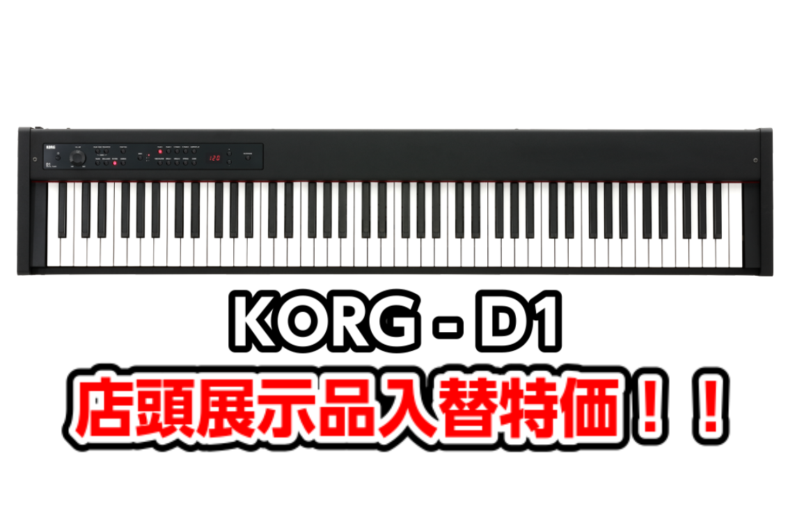 *KORG D1 展示品入替特価！！ **グランド・ピアノの弾き心地をステージでも、お部屋でも。 日々の練習からライブまで使える、スピーカーレスのスリム・ピアノ。 クラシックだけでなく、ジャズもロックも、ファンクも弾きたい。狭い部屋にもスマートに置きたい、どこにでも持っていける機動力が欲しい。でもや […]