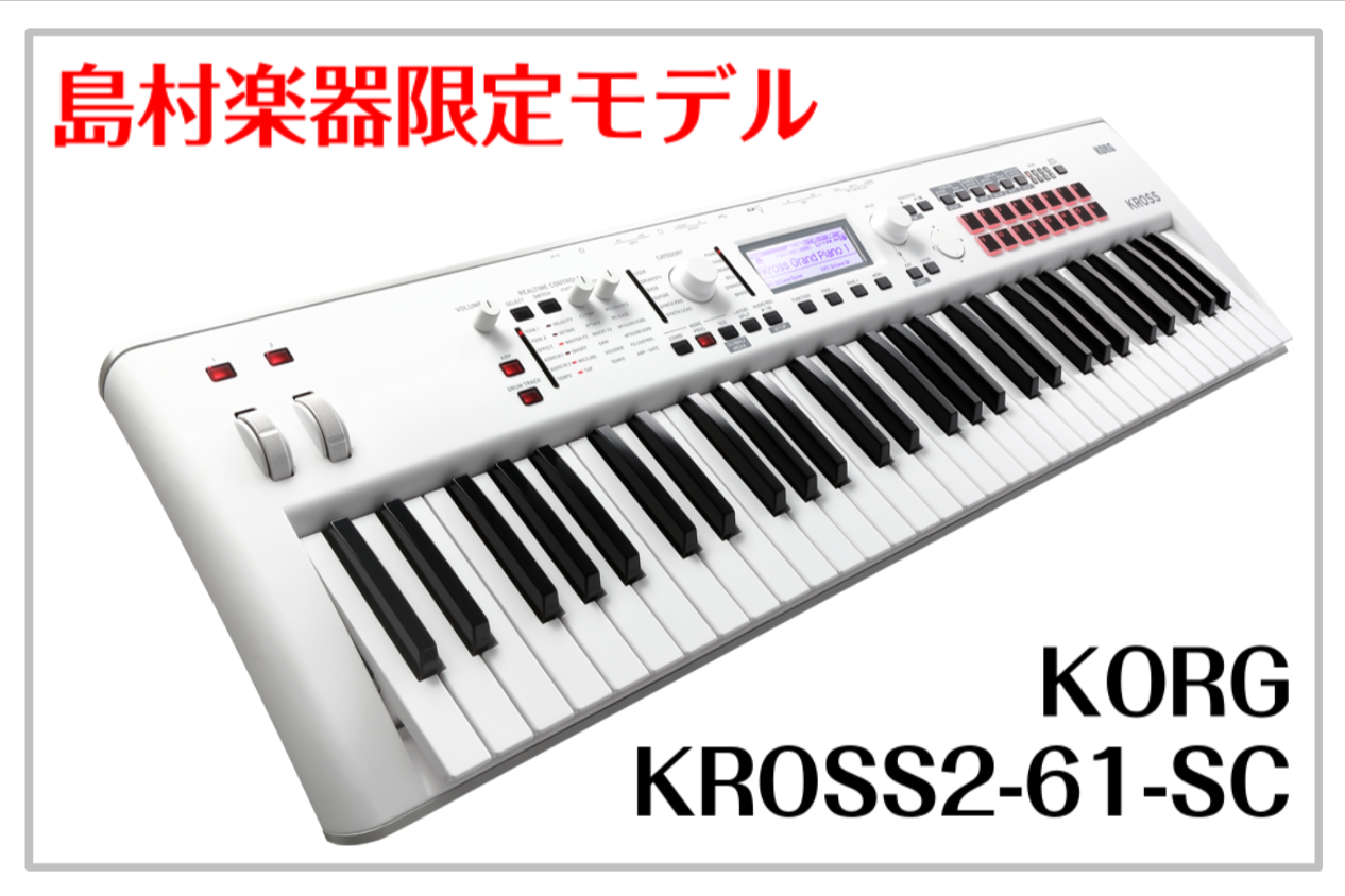 **KORGのライブ用シンセサイザー「KROSS2」の特別仕様モデル「KROSS2-61-SC」 「KROSS2-61-SC」は、コンパクトでポータブルなワークステーション「KROSS2」に、 「Triton」のサウンドを追加しカラーをWHITEにしたシンセサイザーです。 KROSS2の概要はコチラ […]