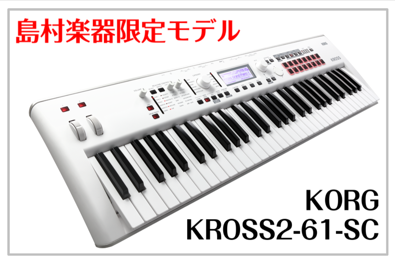 【在庫アリ】島村楽器限定モデル KORG KROSS2-61-SC 展示中