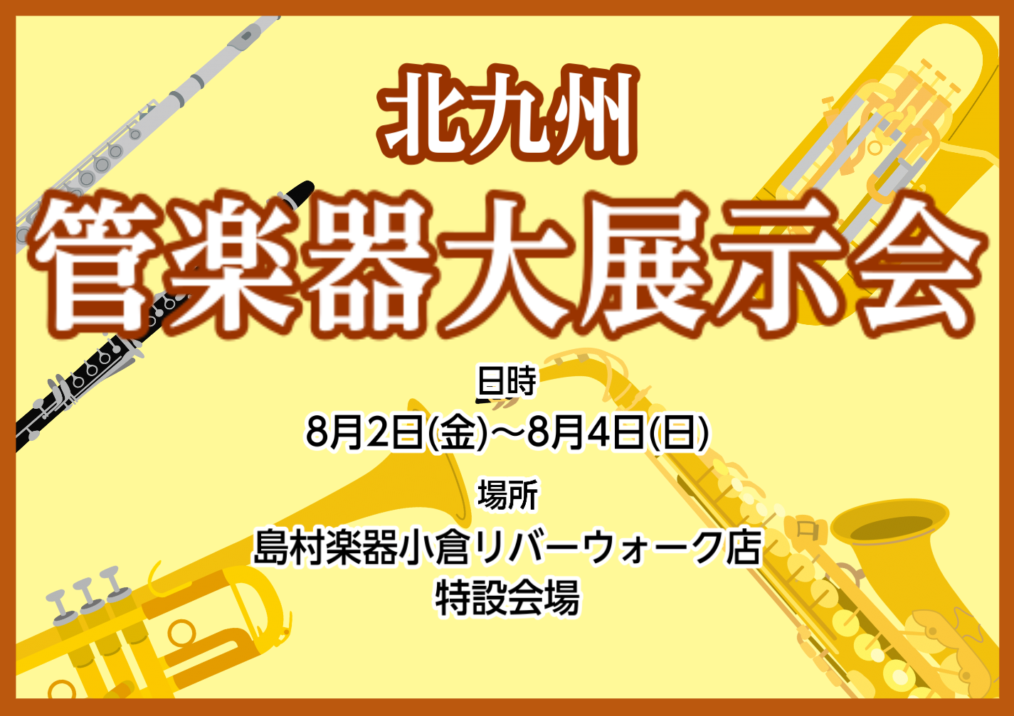 *北九州 管楽器大展示会開催のご案内 **島村楽器北九州地区初となる規模の管楽器展示会 今回初めて、島村楽器店内ではなく 別途特設会場を使用し大規模な管楽器展示会を開催致します。 また開催期間中は楽器の展示・販売だけでなく各種イベント等も開催予定!! 是非この機会に当店へお越しくださいませ。 **各 […]