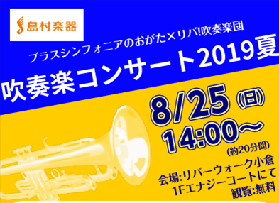 *2019年8月25日（日）に吹奏楽コンサートを開催します！ **ブラスシンフォニアのおがた・リバ！吹奏楽団って？ 島村楽器直方店・小倉店で活動している吹奏楽サークルです。]]月に1回、各店舗スタジオにて練習をしています。]]今年の5月には、島村楽器全社で初の吹奏楽連盟に加盟しました。]]今回の「吹 […]