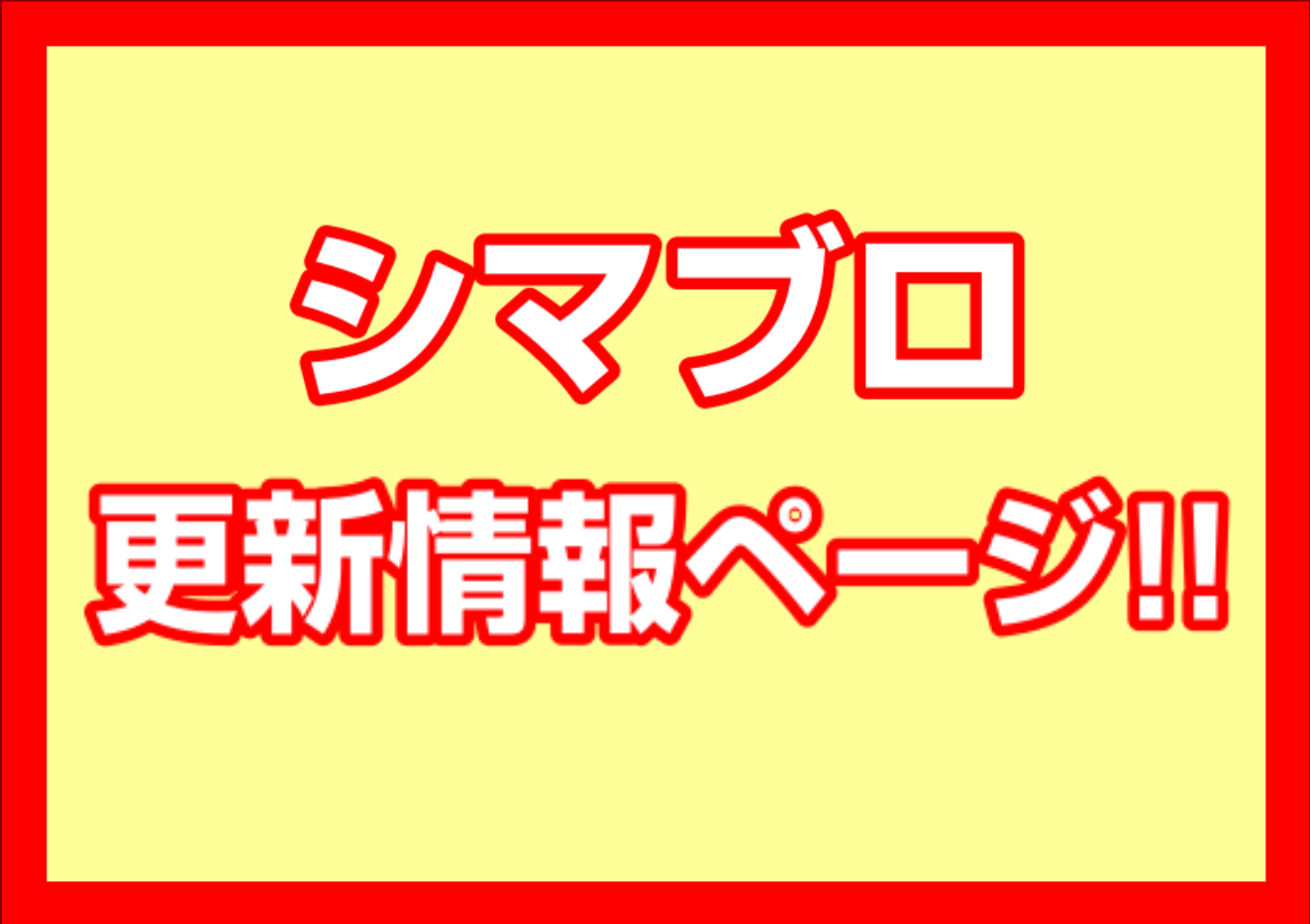 *シマブロ更新情報ページ イベント情報やレポート等、商品以外にも様々な情報を掲載する[!!シマブロ!!]の更新を こちらのページでわかりやすく掲載していきます！！ 皆様が気になっていた情報やシマブロでしか更新しないマル秘情報が見つかるかもしれませんよ！ **最新更新情報 ***8/20更新 [htt […]