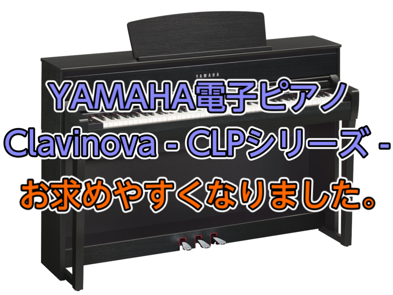 *YAMAHA Clavinovaがお求めやすくなりました。 2019年7月13日(土)より YAMAHAの電子ピアノClavinova-CLPシリーズ-が大変お求めやすくなりました。 是非この機会にお求めください。 *当店展示機種 **YAMAHA×島村楽器 SCLP-6350 ***ピアノ本来の […]