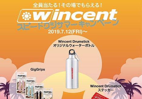 【ドラム】-Wincent-ドラムスティック購入特典！スピードくじサマーキャンペーン開催中！