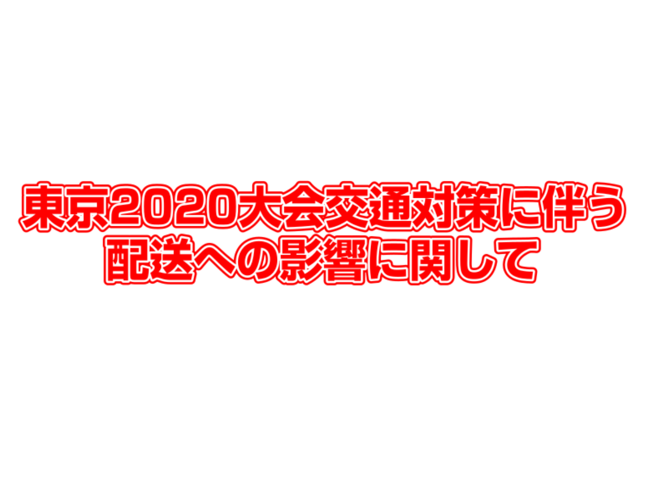 【お知らせ】東京2020大会交通対策に伴う 配送への影響に関して