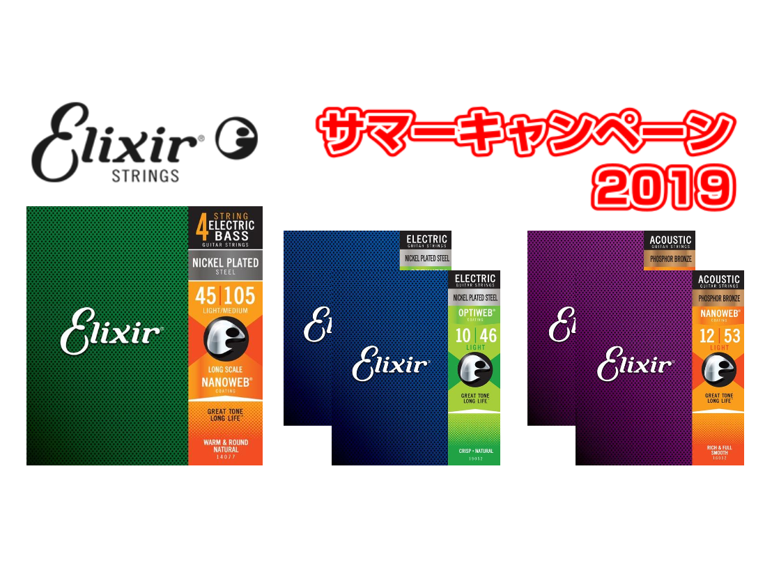 【弦】エリクサーサマーキャンペーン2019開始！！