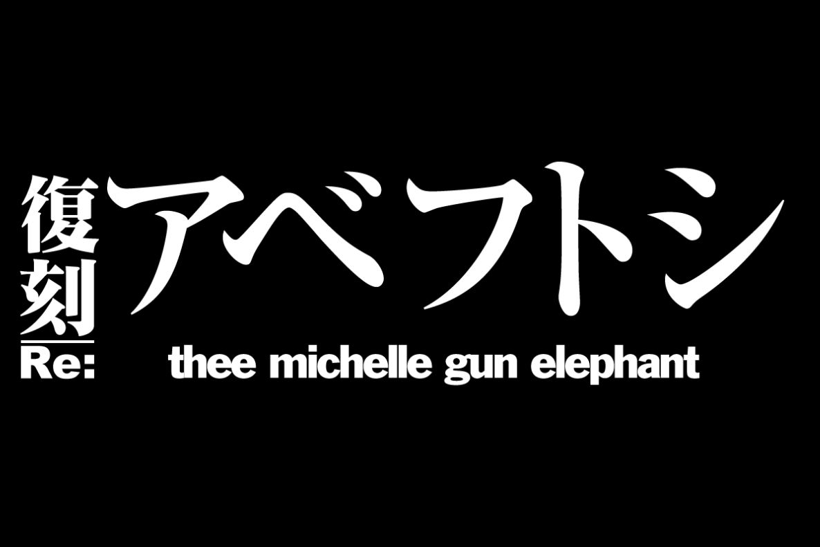 【ムック】アベフトシ／THEE MICHELLE GUN ELEPHANT （復刻版）入荷のご案内