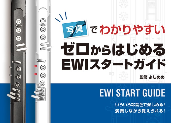 ゼロからはじめるEWIスタートガイド(CD付)