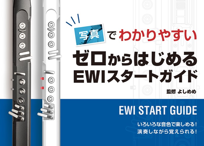 【教則本】ゼロからはじめるEWIスタートガイド入荷のご案内