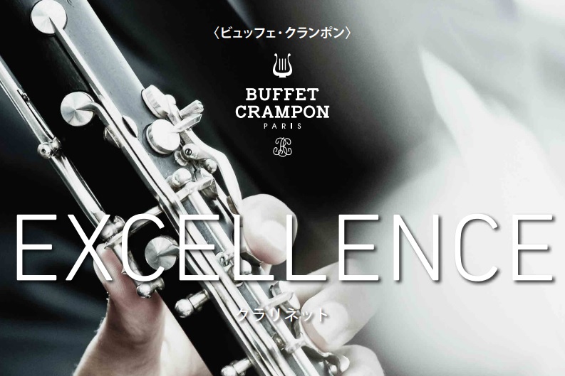 北九州管楽器大展示会 展示楽器紹介”Buffet Crampon”編