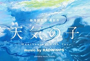 *話題の映画"天気の子"各種スコア入荷のご案内 2016年に公開され社会現象を巻き起こした『君の名は。』から3年。新海誠監督の最新作『天気の子』のオフィシャル・ギターピースが登場です。前作『君の名は。』に続き、今作でも劇中に流れる主題歌や劇中曲はRADWIMPSが担当。色彩鮮やかな美しいシーンに、彼 […]