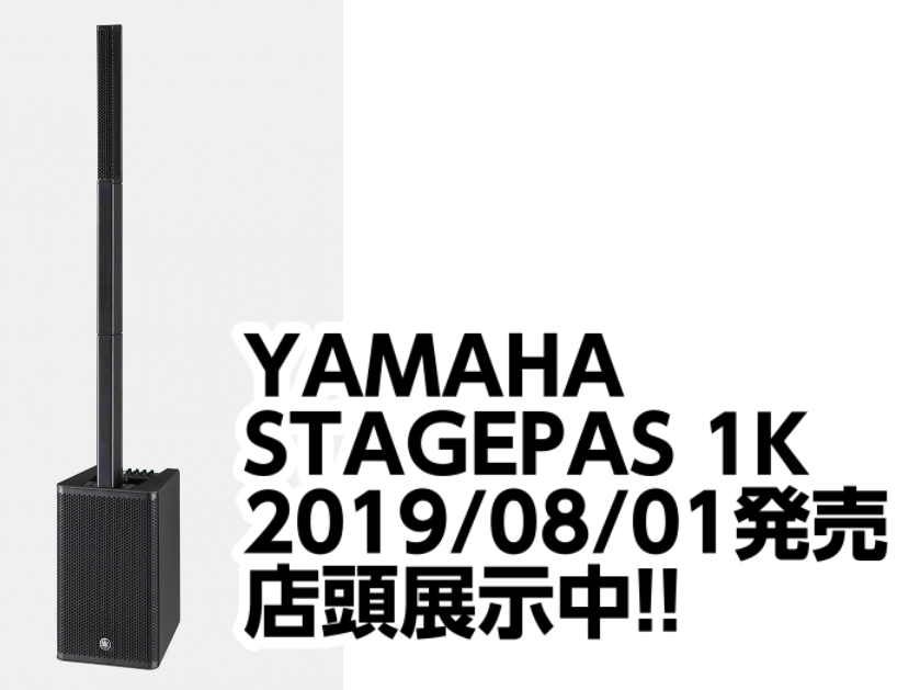 *YAMAHA STAGEPAS 1K発売!!展示中!! シリーズ初のラインアレイスピーカーを採用することで、ポータブルかつセットアップが簡単な新しいオールインワンソリューションです。Bluetooth機能、高品位SPXデジタルリバーブ、直感的な1-Knob EQなど、さまざまなシーンで「使える」機 […]