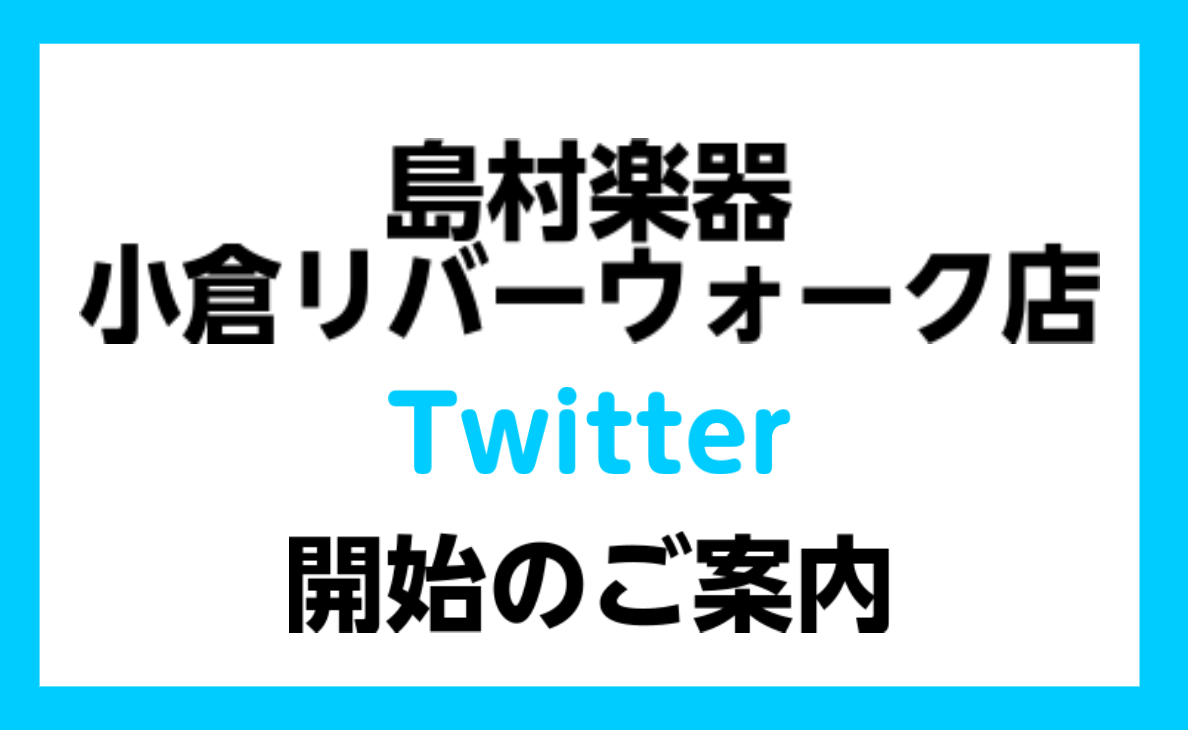 リバーウォーク小倉店 Twitterアカウント開設致しました。