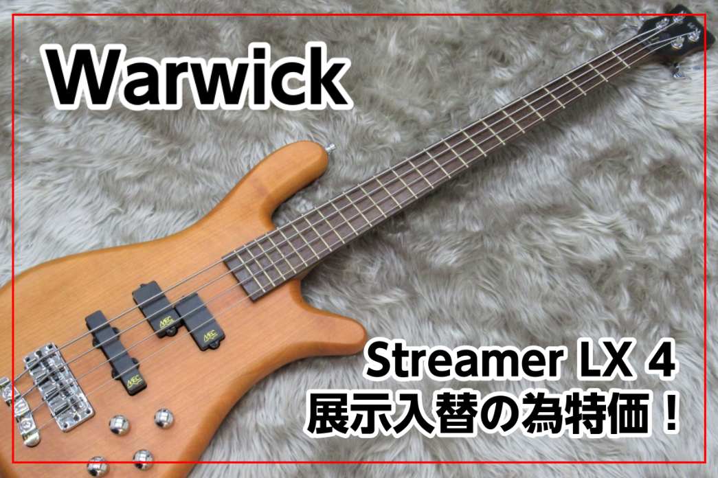 【エレキベース】Warwick (ワーウィック) – Streamer LX 4 展示入替の為特別価格!!