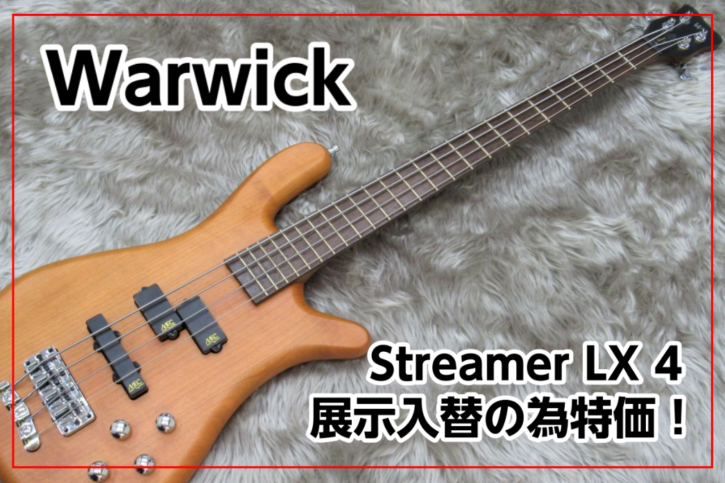 エレキベース】Warwick (ワーウィック) – Streamer LX 4 展示入替の為