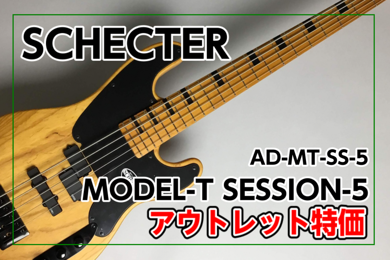 *SCHECTER AD-MT-SS-5 AD-MT-SS-5 メーカーアウトレット品入荷！！ Tスタイルシェイプの5弦に]]PJ配列のEMGピックアップを搭載した独特な雰囲気が魅力]]幅広いサウンドメイクが可能な万能な1本です。 **ギタセレ・デジマート掲載中 [https://guitarsel […]