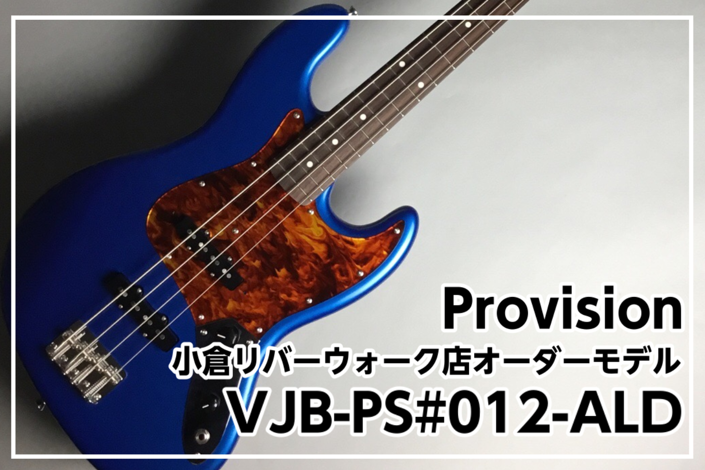 [!!Provision当店オーダーのカスタムVJB-SP#012-ALD/LPB!!] *目次 -[#a:title=商品紹介] -[#b:title=価格] -[#c:title=問合せ] -[#d:title=小倉店からのお知らせ] ===a=== *商品紹介 スタンダードなJBタイプを元に  […]