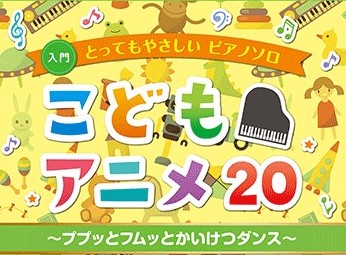 【楽譜】とってもやさしいピアノソロ こどもアニメ20～ププッとフムッとかいけつダンス～ 入荷のご案内