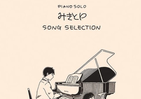 【楽譜】ピアノ・ソロ みきとP SONG SELECTION入荷のご案内