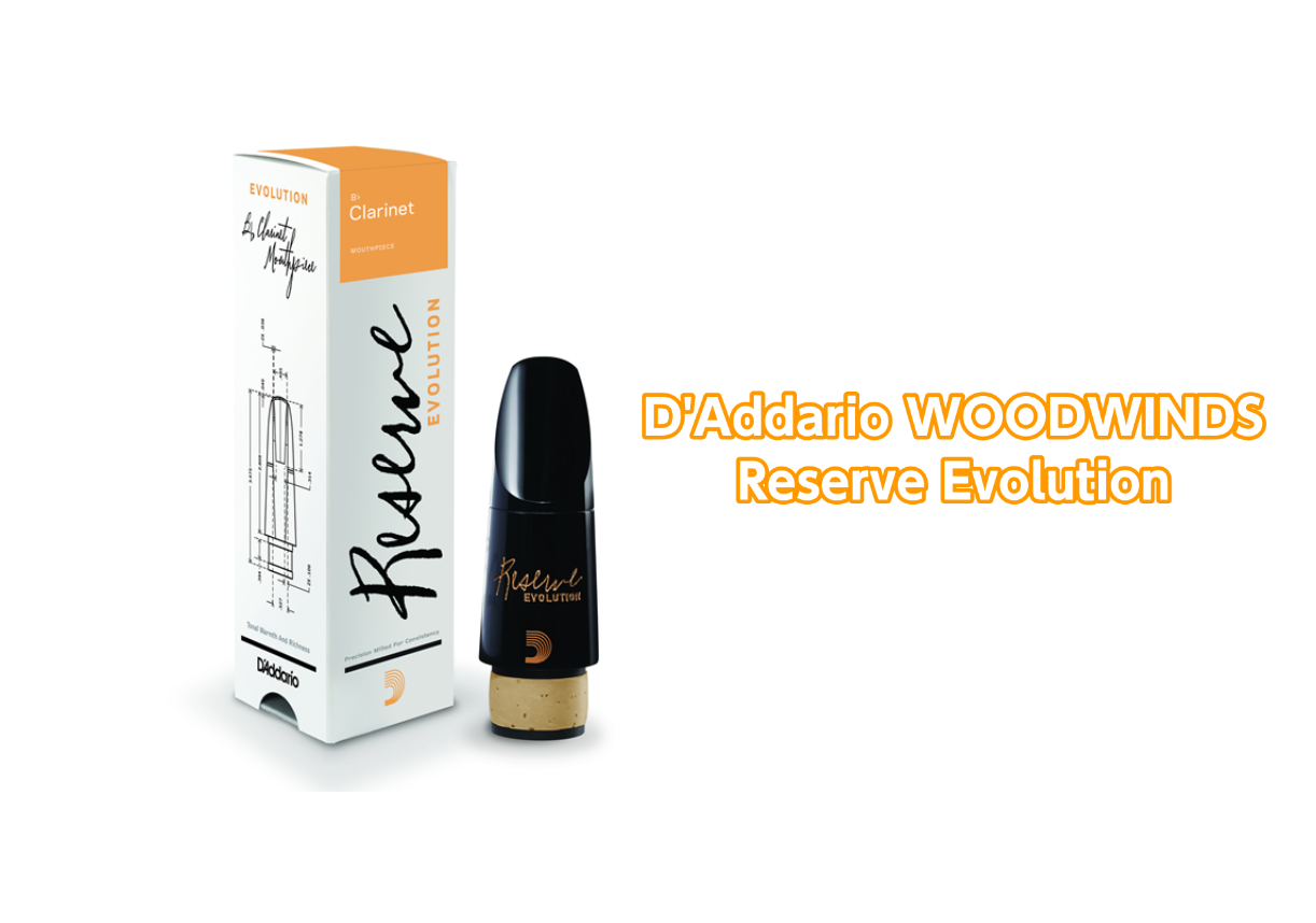 【管楽器】D’Addario WOODWINDS – レゼルヴ エヴォリューション B♭クラリネット マウスピース入荷のご案内