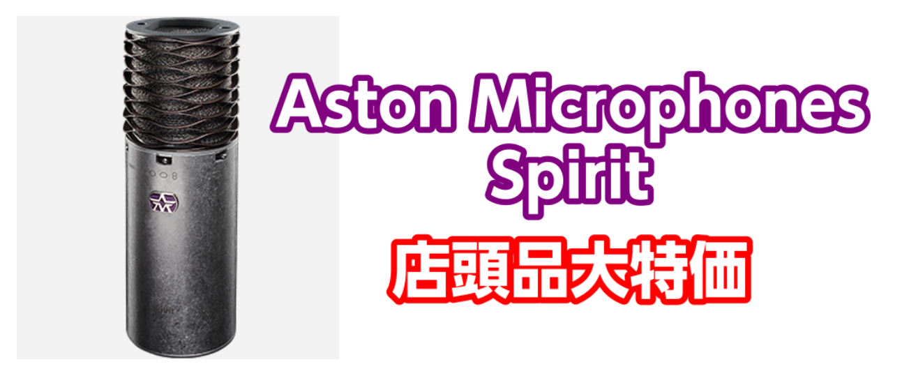 *Aston Microphones - Spirit 商品入れ替えの為、店頭品特価！！ 英国生まれのAston Microphones社。従来の開発工程を一から見直し、従来のコンデンサーマイクの常識を覆す「高音質」「堅牢性」「美しいデザイン」を実現。指向性を変えることができるAston Spiri […]