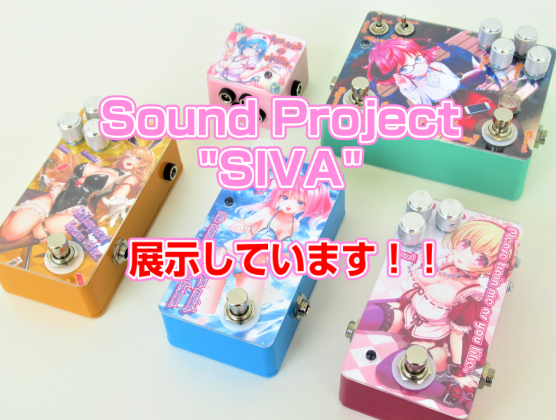 Sound Project “SIVA” 痛エフェクター 多数展示中!!