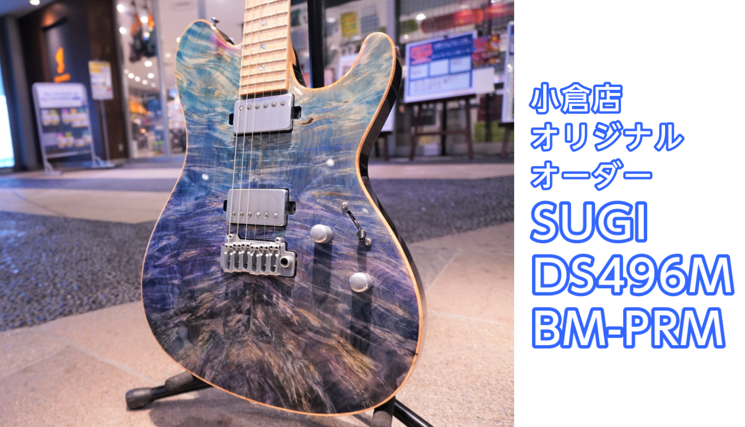 【エレキギター】Sugi DS496 小倉店ショップオーダーモデルのご紹介
