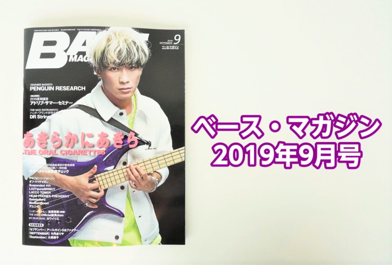 【音楽雑誌】ベース・マガジン 2019年9月号入荷のご案内