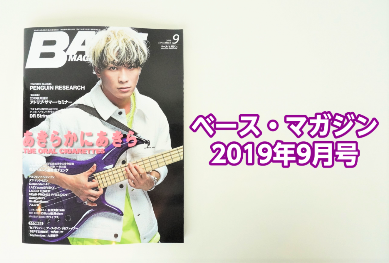 *ベース・マガジン 2019年9月号入荷のご案内 **表紙：あきらかにあきら（THE ORAL CIGARETTES） ***FEATURED BASSISTS 1 あきらかにあきら（THE ORAL CIGARETTES） 今年に入り、初のアリーナ・ツアーやアジア・ツアーを大成功に収め、9月には大 […]