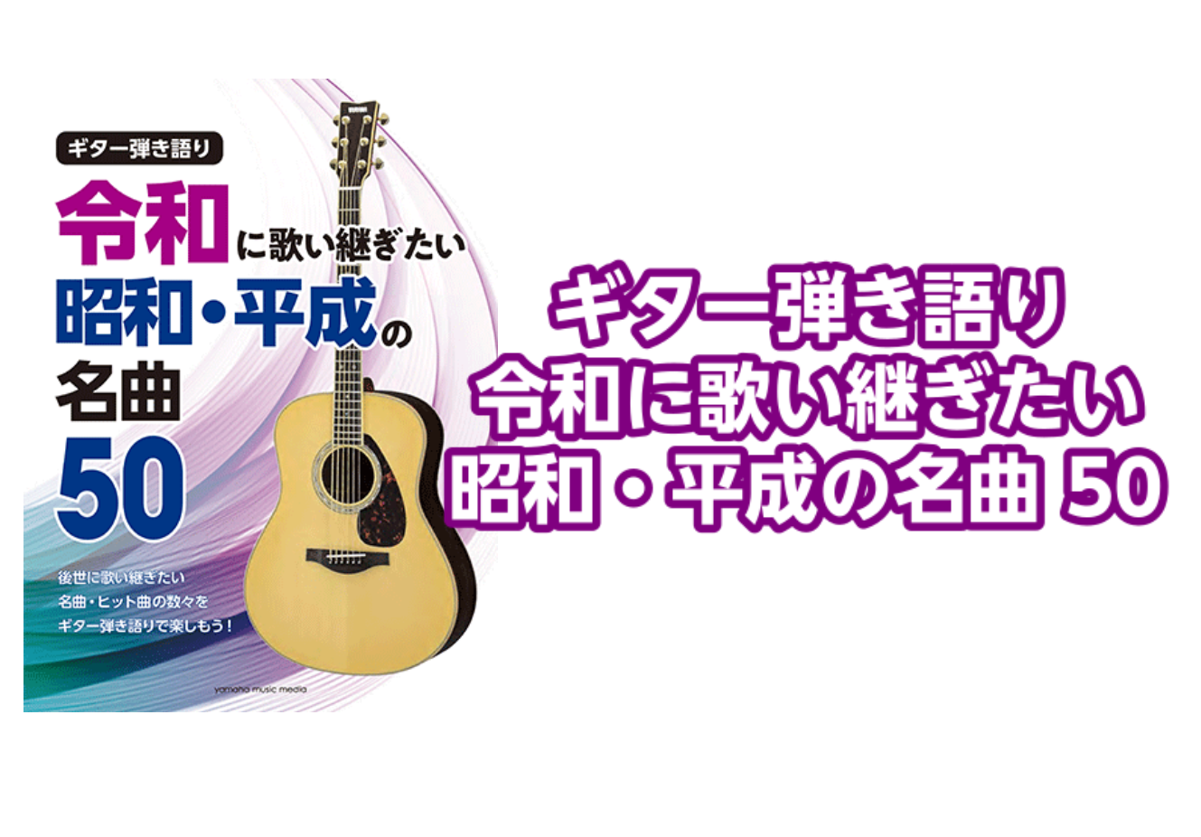 【楽譜】ギター弾き語り 令和に歌い継ぎたい 昭和・平成の名曲 50入荷のご案内
